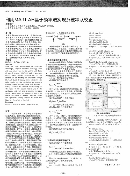 利用MATLAB基于频率法实现系统串联校正