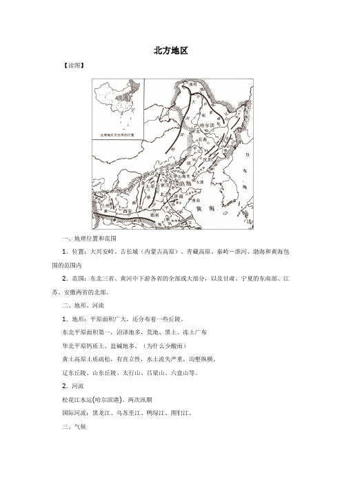 中国地理基础知识复习系列(北方地区)