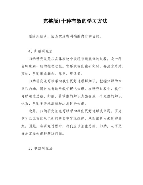 完整版)十种有效的学习方法