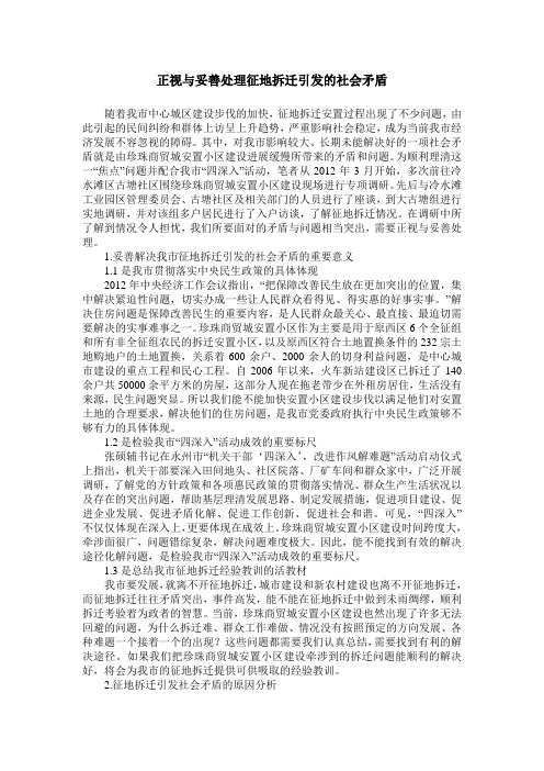 正视与妥善处理征地拆迁引发的社会矛盾