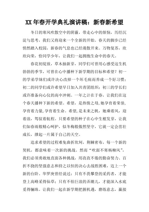 XX年春开学典礼演讲稿:新春新希望