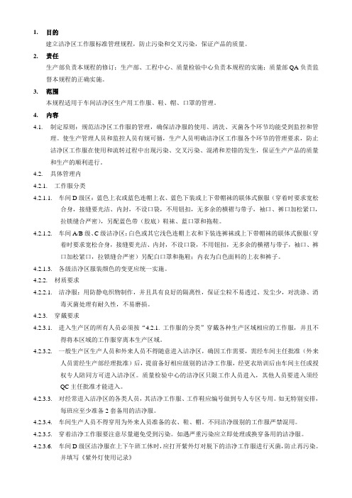 洁净区工作服管理规程