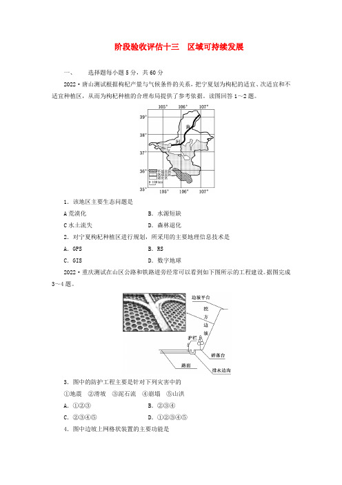 2022届高考地理一轮复习 阶段验收评估(十三) 区域可持续发展 新人教版必修3