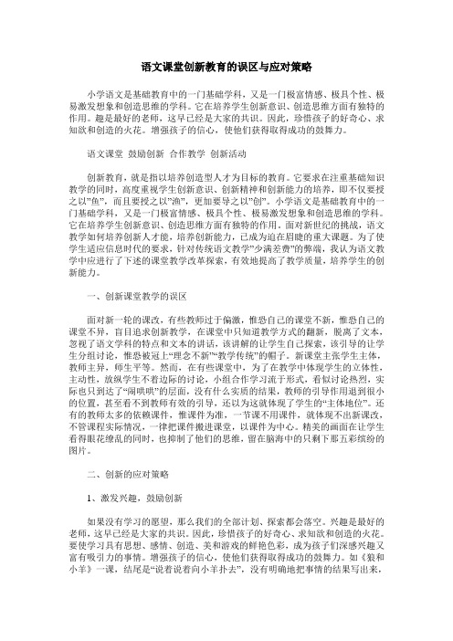 语文课堂创新教育的误区与应对策略