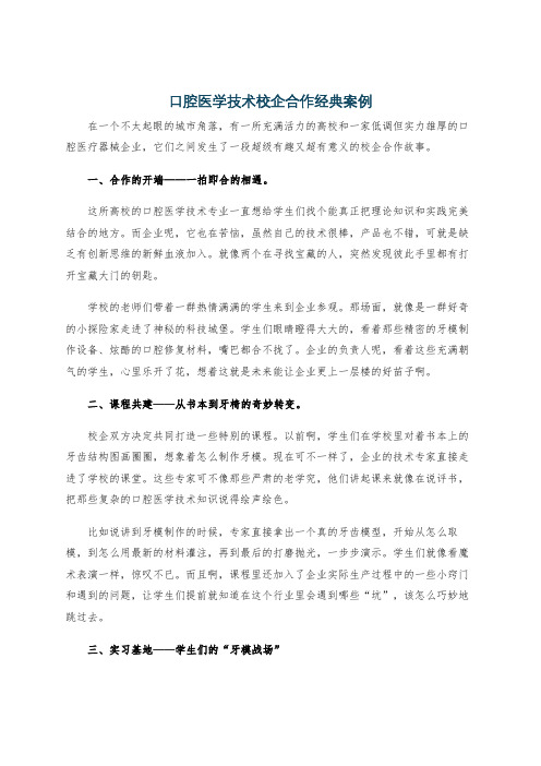 口腔医学技术校企合作经典案例