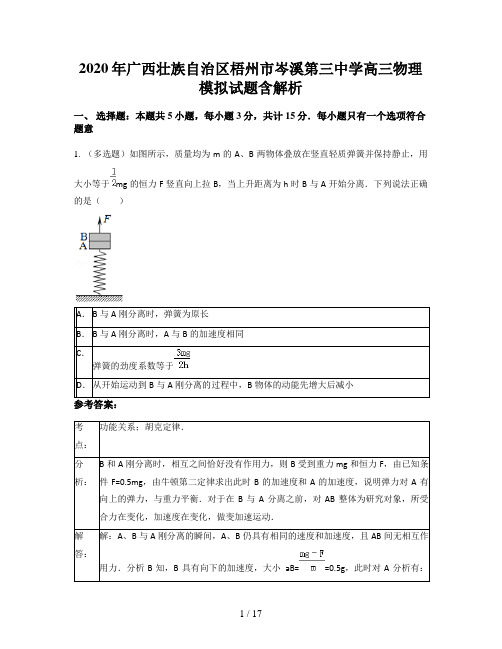 2020年广西壮族自治区梧州市岑溪第三中学高三物理模拟试题含解析