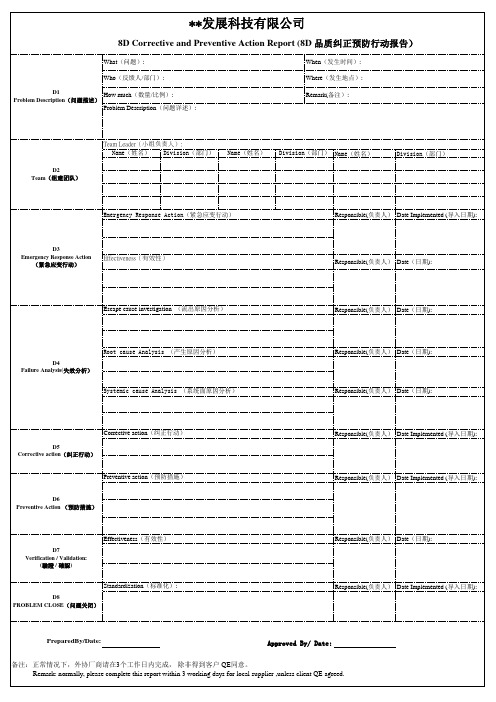 8D品质纠正预防行动报告