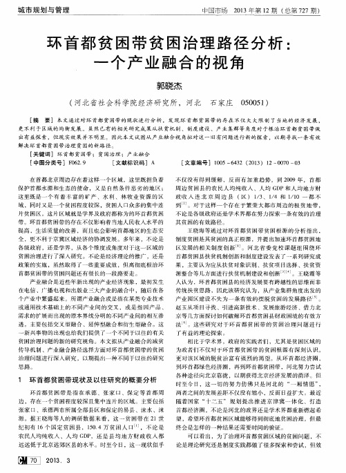 环首都贫困带贫困治理路径分析：一个产业融合的视角