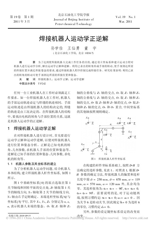 焊接机器人运动学正逆解D_H@@@