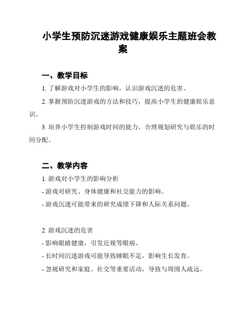 小学生预防沉迷游戏健康娱乐主题班会教案