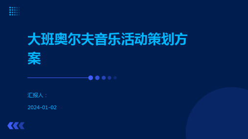 大班奥尔夫音乐活动策划方案