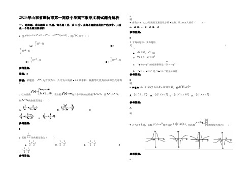 2020年山东省潍坊市第一高级中学高三数学文测试题含解析