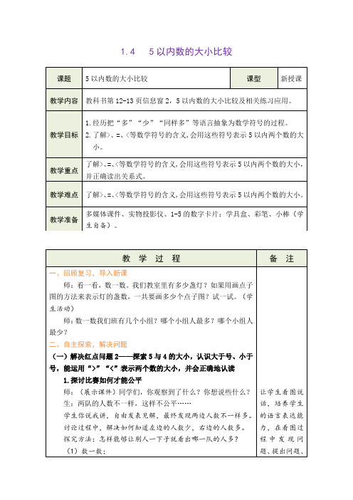 青岛版五四学制(2024)数学一年级上册1.4  信息窗2：5以内数的大小比较(教案)(表格式)