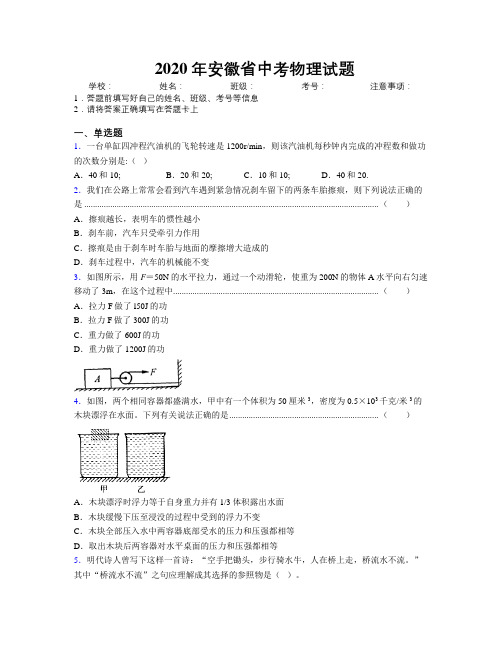 最新2020年安徽省中考物理试题及解析