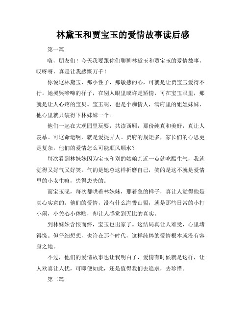 林黛玉和贾宝玉的爱情故事读后感