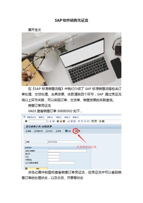 SAP软件销售凭证流