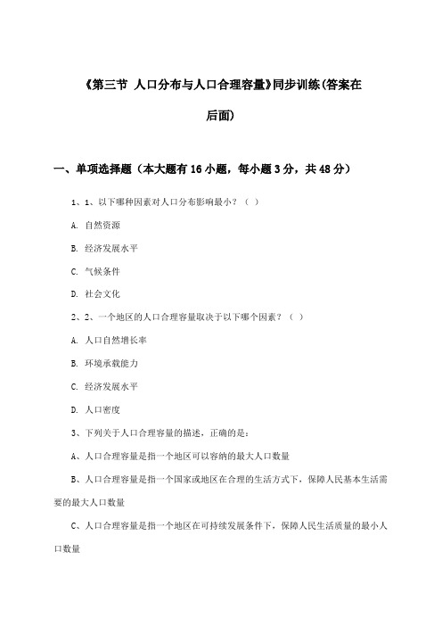 《第三节 人口分布与人口合理容量》(同步训练)高中地理必修第二册_鲁教版_2024-2025学年