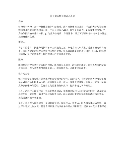 学会游泳物理知识点总结