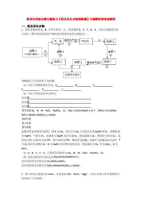 高考化学综合题专题复习【铝及其化合物推断题】专题解析附答案解析