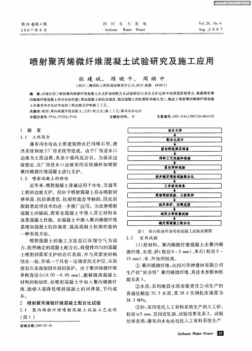 喷射聚丙烯微纤维混凝土试验研究及施工应用