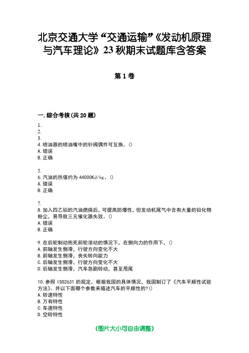 北京交通大学“交通运输”《发动机原理与汽车理论》23秋期末试题库含答案