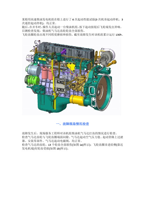 某船用高速柴油机气马达打齿故障分析及解决方案