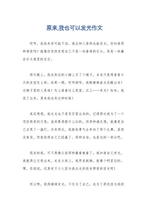 原来,我也可以发光作文