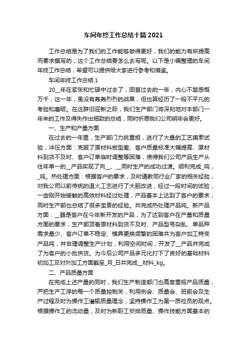 车间年终工作总结十篇2021