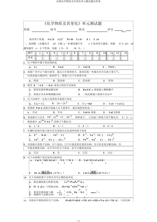 必修化学物质及其变化单元测试题及答案