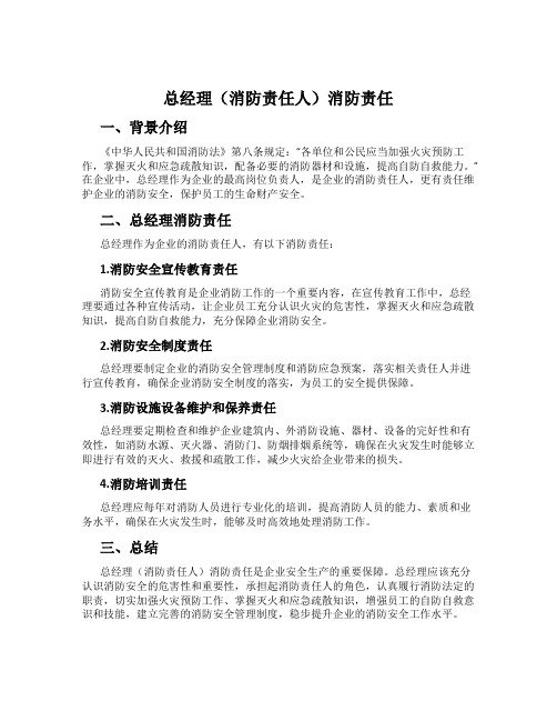 总经理(消防责任人)消防责任