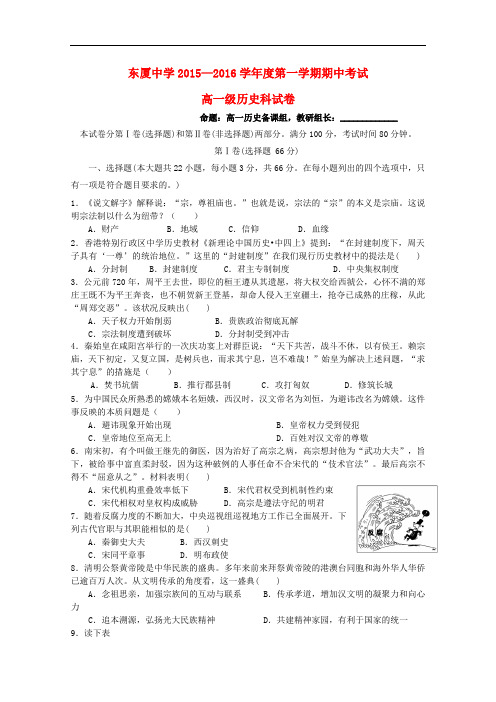 广东省汕头市东厦中学高一历史上学期期中试题