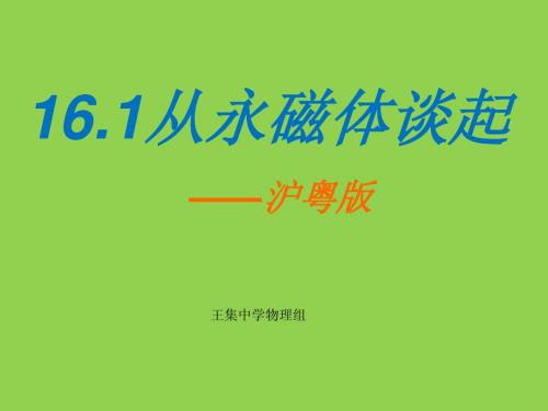 粤沪版九上16.1《从永磁体谈起》ppt