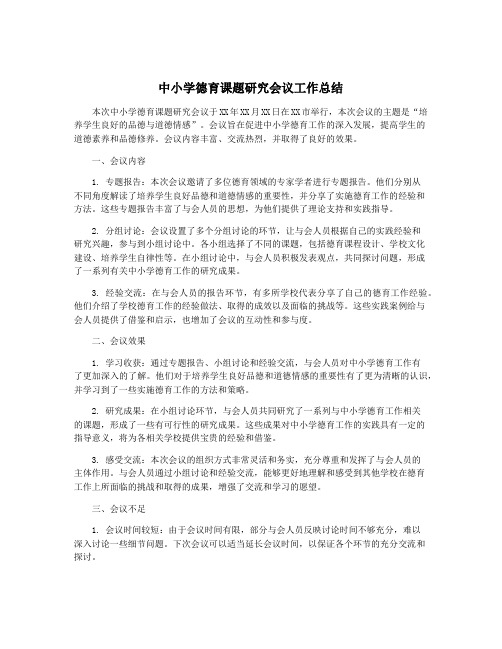 中小学德育课题研究会议工作总结