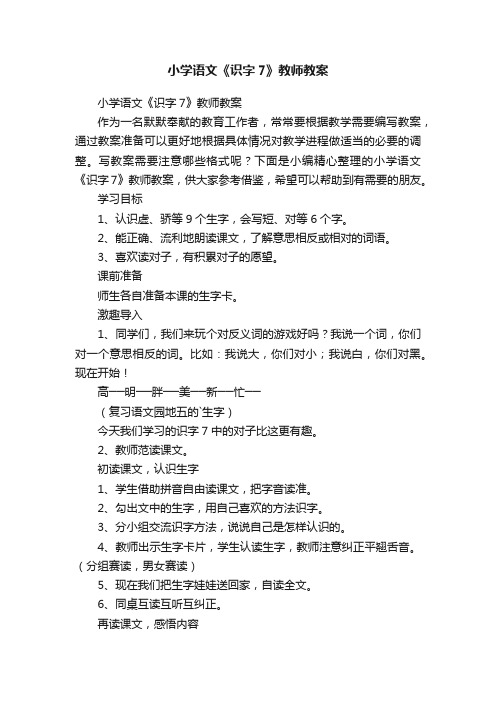 小学语文《识字7》教师教案