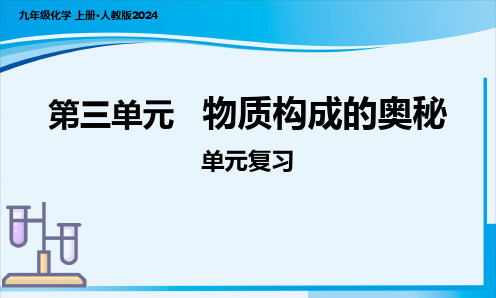 第三单元+物质构成的奥秘(单元复习课件)-九年级化学上册