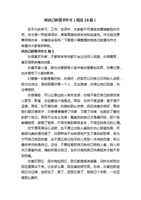 给自己的情书作文（精选16篇）