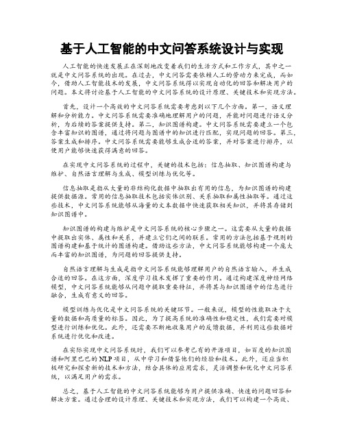 基于人工智能的中文问答系统设计与实现