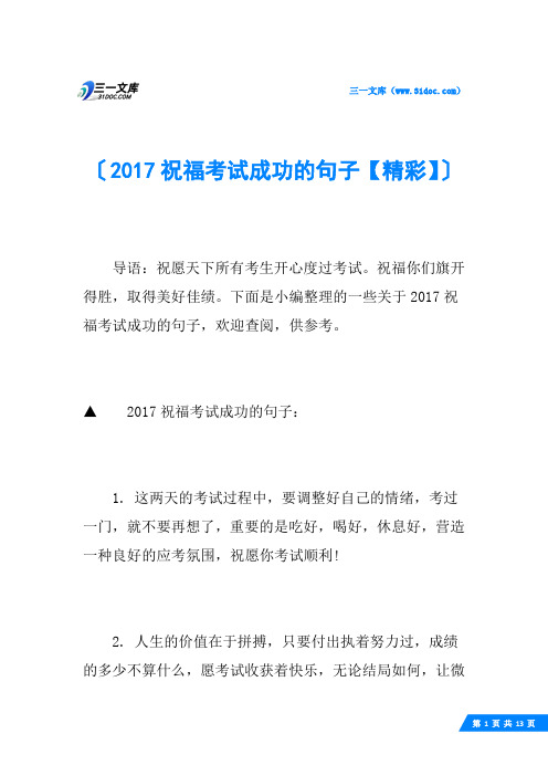 2017祝福考试成功的句子【精彩】