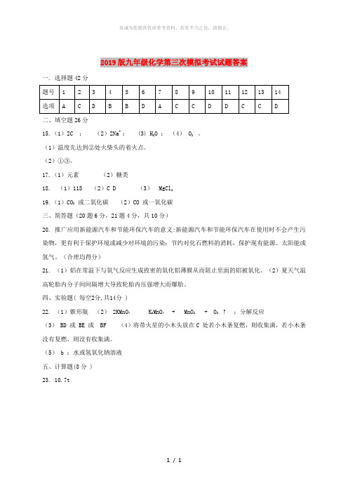 2019版九年级化学第三次模拟考试试题答案