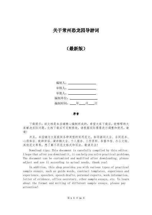 关于常州恐龙园导游词