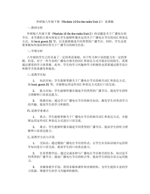 外研版八年级下册《Module10OntheradioUnit2》说课稿