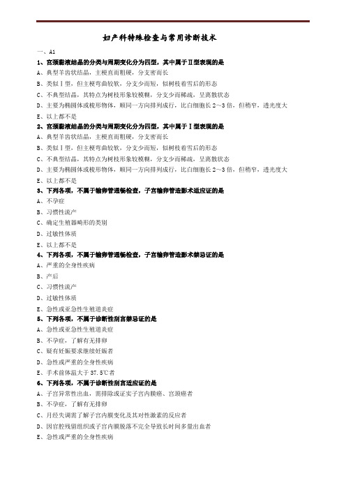 妇产科特殊检查与常用诊断技术练习题