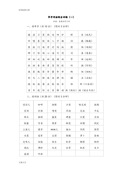 普通话水平测试(等级考试)用练习材料——普通话字词资料