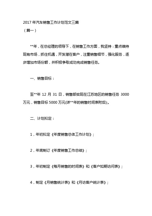 2017年汽车销售工作计划范文三篇