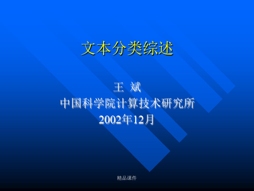 文本分类综述课件.ppt