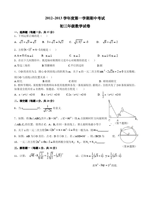 2011-2012学年九年级上学期期中数学考试(含答案)