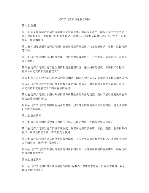 房产公司资质质量管理制度