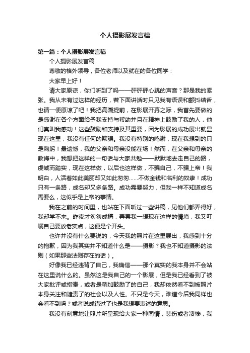 个人摄影展发言稿