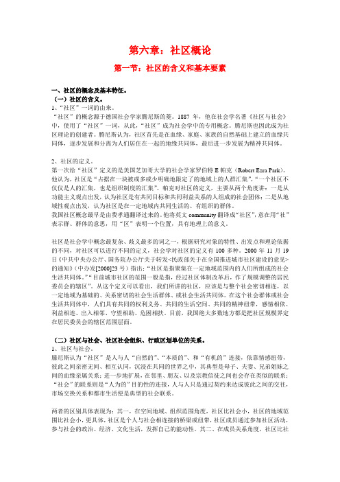 2013陕西社区招聘考试：第六章 社区概论