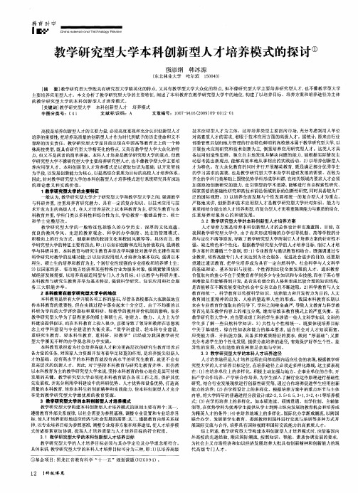 教学研究型大学本科创新型人才培养模式的探讨